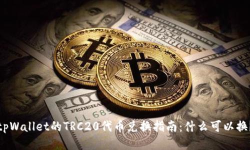 tpWallet的TRC20代币兑换指南:什么可以换?