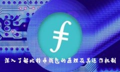 深入了解比特币钱包的原理及其运作机