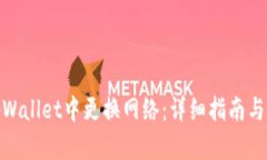 如何在tpWallet中更换网络：详细指南与