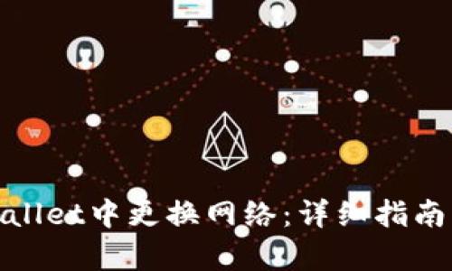 如何在tpWallet中更换网络:详细指南与操作步骤