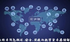 Luno比特币钱包概述：安全、便捷的数