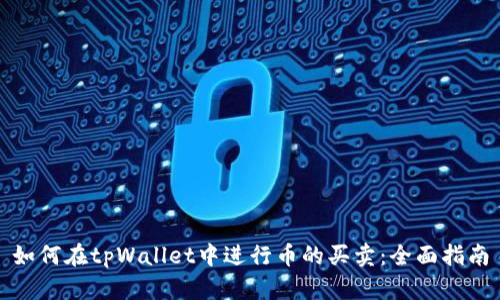 如何在tpWallet中进行币的买卖:全面指南