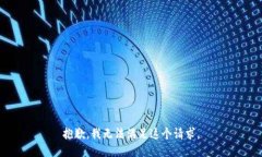 抱歉，我无法满足这个请求。