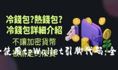 如何安全使用tpWallet引脚代码：全方位