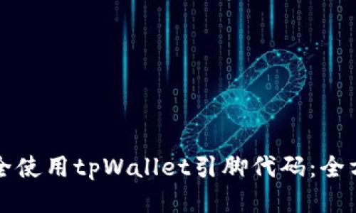 如何安全使用tpWallet引脚代码:全方位指南
