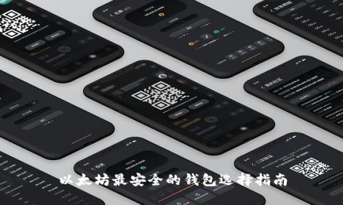 以太坊最安全的钱包选择指南
