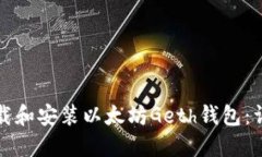 如何下载和安装以太坊Geth钱包：详尽