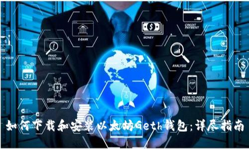 如何下载和安装以太坊Geth钱包:详尽指南