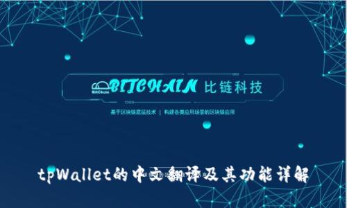 tpWallet的中文翻译及其功能详解