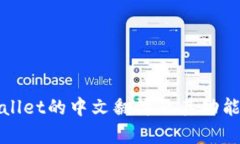 tpWallet的中文翻译及其功能详解
