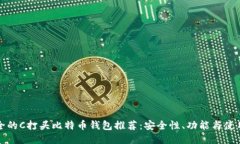 最安全的C打头比特币钱包推荐：安全