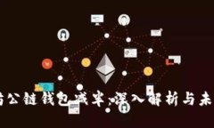 以太坊公链钱包减半：深入解析与未来