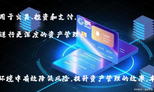 tpWallet多签钱包设置全攻略
tpWallet, 多签钱包, 数字货币, 钱包设置/guanjianci

什么是tpWallet多签钱包？
tpWallet是一种数字资产管理工具，广泛应用于加密货币的存储和交易。多签钱包，或者说多重签名钱包，是一种安全性更高的钱包形式，它要求多个私钥的签名才能进行交易。这种设置可以有效降低单点故障的风险。例如，当一个钱包设定为需要三把钥匙中至少两把才能完成交易时，即使其中一个私钥被窃取，攻击者也无法独立进行资产转移。

tpWallet多签钱包的优势
1. **安全性高**: 多签钱包为数字资产提供更高的保护，防止单个用户泄露私钥导致资产损失。
2. **分权管理**: 在团队项目中，可以通过多签设置来分配不同的权限，确保团队成员对资金的共同管理。
3. **降低人为错误风险**: 设置多签钱包后，任何重大交易都需要多个批准，这减少了由于个人失误而导致的资产损失风险。

如何在tpWallet中设置多签钱包
设置tpWallet中的多签钱包需要按照以下步骤进行操作:

1. **下载并安装tpWallet**: 首先，确保你已经从官方渠道下载并安装好了tpWallet。安装后，打开该应用程序。

2. **创建新钱包**: 在主界面中选择“创建新钱包”的选项，系统将会引导你完成创建钱包的流程。你需要设置强密码以保护你的钱包。

3. **进入多签设置**: 完成新钱包的创建后，找到多签钱包选项。这个选项通常在设置或钱包管理栏目中。

4. **添加签名者**: 在多签钱包设置中，你需要添加签名者的信息。这包含每一个参与者的公钥地址。在添加签名者时，确保准确无误，避免因信息错误导致的资金丢失。

5. **设置签名数量**: 设置完成后，系统会让你配置签名发起交易所需的最低签名数量。例如，如果一个多签钱包中有三个签名者，你可以设置需要其中两个签名才能完成交易。

6. **确认并保存配置**: 在确认所有设置无误后，保存您的配置，系统将生成多签钱包地址，务必妥善保管。

相关问题解答

1. tpWallet多签钱包安全吗？
在谈论tpWallet的安全性时，我们首先要考虑其多签钱包的特性。由于多签钱包要求多个私钥的共同签名才能完成交易，这大大提高了资产的安全性。即使某个私钥被盗，攻击者也无法单独操作资产。然而，有几个因素会影响多签钱包的安全性:
1. **私钥保护**: 虽然多签机制增强了安全性，但私钥的保管仍旧至关重要。任何与私钥相关的泄露都有可能被攻击者利用，因此一定要使用安全的方式存储每个签名者的私钥，比如硬件钱包。
2. **参与者的可信度**: 选定的签名者必须是可信的参与者。为了确保资金的安全，签名者应当十分了解安全措施，避免由于个人操作失误导致的安全隐患。
3. **钱包软件的安全**: 确保你使用的tpWallet版本是最新的，并且来自可靠的官网下载的。过期的软件可能存在漏洞。
综上所述，tpWallet的多签钱包在适当的配置和管理下是相对安全的，但参与者仍需对潜在风险保持警惕。

2. 如何处理丢失私钥的情况？
丢失私钥是数字货币用户面临的一大风险，尤其是在多签钱包的情况下。处于这个原因，提前采取预防措施是非常重要的。以下是处理丢失私钥的步骤:
1. **备份方案**: 建立一个有效的备份方案是预防丢失私钥的重要手段。有条件的情况下为每个签名者设置多份备份，这样即使一把钥匙丢失，仍可通过其他密钥进行恢复。
2. **寻找备份**: 如果某位签名者的私钥丢失，首先需要确认是否有备份。可以通过寻问该签名者是否有备份来进行恢复。
3. **联系其他签名者**: 在许多多签设置中，只有满足最低数量的签名才可进行交易。如果丢失的私钥正好是高于所需的数量，将无法进行交易。此时，你需要联系其他签名者，协商如何进行交易。
4. **重新配置钱包**: 在某些情况下，可能需要重新配置多签钱包，为此需要其他签名者的协助。此过程可能涉及创建一个新钱包，然后将资产转移到新的安全钱包中。
总之，对于丢失私钥的处理，需要提前准备、善用备份及合理配置团队成员的钥匙管理。

3. 如何添加或移除签名者？
在动态的团队环境中，出于项目需要，有时可能需要添加或移除签名者。以下是详细步骤:
1. **确认权限**: 在进行签名者添加或移除的操作之前，确认你的权限，确保你是钱包的管理员或有足够的权限进行此操作。
2. **进入多签设置**: 打开tpWallet后，找到“多签钱包”设置，在列表中查看当前的签名者。
3. **添加签名者**: 若需添加新签名者，输入其公钥地址，并确保与其确认信息，以防错误。
4. **移除签名者**: 如果需要移除某一位签名者，选择该签名者后，依据操作系统的指引进行移除。在移除是，可能需要其他签名者的批准，尤其是当该签名者在多签配置中起到关键作用时。
5. **确认更改并保存**: 添加或删除签名者后，确认所有更改无误并保存设置。
注意，频繁更改签名者可能导致安全隐患，因此应谨慎操作。

4. 多签钱包的交易过程是怎样的？
在多签钱包设定完成后，发起资产转移需要遵循特定的交易流程，下面逐步解析整个交易流程:
1. **发起交易**: 任何一位签名者可以发起交易。在tpWallet中，选择“发起交易”选项，输入交易金额以及目标地址。
2. **等待签名**: 发起交易后，该交易需要通过其他签名者的确认。系统会将交易请求发给所有签名者，他们需要在规定时间内进行签名。
3. **各签名者确认**: 签名者可以通过tpWallet的通知功能接收到交易请求。每位签名者在确认后需要输入其实私钥进行签名。如果设定为最少两把钥匙，则需等到有两位签名者完成签名后才可进行交易。
4. **交易执行**: 当足够的签名满足要求后，系统将执行交易，资金即可转移到目标地址。若不足，则交易被拒绝，无法执行。
5. **记录汇总**: 所有成功的交易都会有相应的记录，用户可以随时查看历史交易记录。
了解多签交易的过程，有助于团队成员清晰流程和提高操作的安全性。

5. tpWallet支持哪些数字资产的多签钱包？
tpWallet作为一款多功能数字钱包，其多签钱包功能支持多种数字资产。下面列举几点:
1. **主流加密货币**: tpWallet支持主流数字货币，如比特币（BTC）、以太坊（ETH）、瑞波币（XRP）等。这些是目前市面上最为活跃的数字资产，广泛应用于交易、投资和支付。
2. **代币支持**: 除了主流加密货币，tpWallet还支持许多主链上的代币，如以太坊网络的ERC20代币，这包括许多新兴的项目代币。
3. **跨链资产**: 随着区块链技术的发展，跨链资产逐渐成为重要的一部分，tpWallet逐渐向支持更多跨链资产的方向发展，让用户的多签钱包可以进行更深度的资产管理。
4. **未来扩展性**: tpWallet的开发团队不断致力于扩展更多的资产支持范围，用户可以期待未来支持更多币种和代币的加入。
通过了解市场上tpWallet支持的各种数字资产，用户可以更好地管理和他们的资产组合。

总结
tpWallet的多签钱包不仅为数字资产提供了更强的安全保护措施，更利用团队协作的力量管理。通过正确的设置和管理，用户能够在复杂的加密货币环境中有效降低风险，提升资产管理的效率。本文详细介绍了多签钱包的定义、优势、设置方式及相关问题，相信对相关用户在实际操作中会有所帮助。