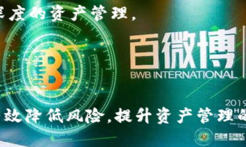 tpWallet多签钱包设置全攻略
tpWallet, 多签钱包, 数字货币, 钱包设置/guanjianci

什么是tpWallet多签钱包？
tpWallet是一种数字资产管理工具，广泛应用于加密货币的存储和交易。多签钱包，或者说多重签名钱包，是一种安全性更高的钱包形式，它要求多个私钥的签名才能进行交易。这种设置可以有效降低单点故障的风险。例如，当一个钱包设定为需要三把钥匙中至少两把才能完成交易时，即使其中一个私钥被窃取，攻击者也无法独立进行资产转移。

tpWallet多签钱包的优势
1. **安全性高**: 多签钱包为数字资产提供更高的保护，防止单个用户泄露私钥导致资产损失。
2. **分权管理**: 在团队项目中，可以通过多签设置来分配不同的权限，确保团队成员对资金的共同管理。
3. **降低人为错误风险**: 设置多签钱包后，任何重大交易都需要多个批准，这减少了由于个人失误而导致的资产损失风险。

如何在tpWallet中设置多签钱包
设置tpWallet中的多签钱包需要按照以下步骤进行操作:

1. **下载并安装tpWallet**: 首先，确保你已经从官方渠道下载并安装好了tpWallet。安装后，打开该应用程序。

2. **创建新钱包**: 在主界面中选择“创建新钱包”的选项，系统将会引导你完成创建钱包的流程。你需要设置强密码以保护你的钱包。

3. **进入多签设置**: 完成新钱包的创建后，找到多签钱包选项。这个选项通常在设置或钱包管理栏目中。

4. **添加签名者**: 在多签钱包设置中，你需要添加签名者的信息。这包含每一个参与者的公钥地址。在添加签名者时，确保准确无误，避免因信息错误导致的资金丢失。

5. **设置签名数量**: 设置完成后，系统会让你配置签名发起交易所需的最低签名数量。例如，如果一个多签钱包中有三个签名者，你可以设置需要其中两个签名才能完成交易。

6. **确认并保存配置**: 在确认所有设置无误后，保存您的配置，系统将生成多签钱包地址，务必妥善保管。

相关问题解答

1. tpWallet多签钱包安全吗？
在谈论tpWallet的安全性时，我们首先要考虑其多签钱包的特性。由于多签钱包要求多个私钥的共同签名才能完成交易，这大大提高了资产的安全性。即使某个私钥被盗，攻击者也无法单独操作资产。然而，有几个因素会影响多签钱包的安全性:
1. **私钥保护**: 虽然多签机制增强了安全性，但私钥的保管仍旧至关重要。任何与私钥相关的泄露都有可能被攻击者利用，因此一定要使用安全的方式存储每个签名者的私钥，比如硬件钱包。
2. **参与者的可信度**: 选定的签名者必须是可信的参与者。为了确保资金的安全，签名者应当十分了解安全措施，避免由于个人操作失误导致的安全隐患。
3. **钱包软件的安全**: 确保你使用的tpWallet版本是最新的，并且来自可靠的官网下载的。过期的软件可能存在漏洞。
综上所述，tpWallet的多签钱包在适当的配置和管理下是相对安全的，但参与者仍需对潜在风险保持警惕。

2. 如何处理丢失私钥的情况？
丢失私钥是数字货币用户面临的一大风险，尤其是在多签钱包的情况下。处于这个原因，提前采取预防措施是非常重要的。以下是处理丢失私钥的步骤:
1. **备份方案**: 建立一个有效的备份方案是预防丢失私钥的重要手段。有条件的情况下为每个签名者设置多份备份，这样即使一把钥匙丢失，仍可通过其他密钥进行恢复。
2. **寻找备份**: 如果某位签名者的私钥丢失，首先需要确认是否有备份。可以通过寻问该签名者是否有备份来进行恢复。
3. **联系其他签名者**: 在许多多签设置中，只有满足最低数量的签名才可进行交易。如果丢失的私钥正好是高于所需的数量，将无法进行交易。此时，你需要联系其他签名者，协商如何进行交易。
4. **重新配置钱包**: 在某些情况下，可能需要重新配置多签钱包，为此需要其他签名者的协助。此过程可能涉及创建一个新钱包，然后将资产转移到新的安全钱包中。
总之，对于丢失私钥的处理，需要提前准备、善用备份及合理配置团队成员的钥匙管理。

3. 如何添加或移除签名者？
在动态的团队环境中，出于项目需要，有时可能需要添加或移除签名者。以下是详细步骤:
1. **确认权限**: 在进行签名者添加或移除的操作之前，确认你的权限，确保你是钱包的管理员或有足够的权限进行此操作。
2. **进入多签设置**: 打开tpWallet后，找到“多签钱包”设置，在列表中查看当前的签名者。
3. **添加签名者**: 若需添加新签名者，输入其公钥地址，并确保与其确认信息，以防错误。
4. **移除签名者**: 如果需要移除某一位签名者，选择该签名者后，依据操作系统的指引进行移除。在移除是，可能需要其他签名者的批准，尤其是当该签名者在多签配置中起到关键作用时。
5. **确认更改并保存**: 添加或删除签名者后，确认所有更改无误并保存设置。
注意，频繁更改签名者可能导致安全隐患，因此应谨慎操作。

4. 多签钱包的交易过程是怎样的？
在多签钱包设定完成后，发起资产转移需要遵循特定的交易流程，下面逐步解析整个交易流程:
1. **发起交易**: 任何一位签名者可以发起交易。在tpWallet中，选择“发起交易”选项，输入交易金额以及目标地址。
2. **等待签名**: 发起交易后，该交易需要通过其他签名者的确认。系统会将交易请求发给所有签名者，他们需要在规定时间内进行签名。
3. **各签名者确认**: 签名者可以通过tpWallet的通知功能接收到交易请求。每位签名者在确认后需要输入其实私钥进行签名。如果设定为最少两把钥匙，则需等到有两位签名者完成签名后才可进行交易。
4. **交易执行**: 当足够的签名满足要求后，系统将执行交易，资金即可转移到目标地址。若不足，则交易被拒绝，无法执行。
5. **记录汇总**: 所有成功的交易都会有相应的记录，用户可以随时查看历史交易记录。
了解多签交易的过程，有助于团队成员清晰流程和提高操作的安全性。

5. tpWallet支持哪些数字资产的多签钱包？
tpWallet作为一款多功能数字钱包，其多签钱包功能支持多种数字资产。下面列举几点:
1. **主流加密货币**: tpWallet支持主流数字货币，如比特币（BTC）、以太坊（ETH）、瑞波币（XRP）等。这些是目前市面上最为活跃的数字资产，广泛应用于交易、投资和支付。
2. **代币支持**: 除了主流加密货币，tpWallet还支持许多主链上的代币，如以太坊网络的ERC20代币，这包括许多新兴的项目代币。
3. **跨链资产**: 随着区块链技术的发展，跨链资产逐渐成为重要的一部分，tpWallet逐渐向支持更多跨链资产的方向发展，让用户的多签钱包可以进行更深度的资产管理。
4. **未来扩展性**: tpWallet的开发团队不断致力于扩展更多的资产支持范围，用户可以期待未来支持更多币种和代币的加入。
通过了解市场上tpWallet支持的各种数字资产，用户可以更好地管理和他们的资产组合。

总结
tpWallet的多签钱包不仅为数字资产提供了更强的安全保护措施，更利用团队协作的力量管理。通过正确的设置和管理，用户能够在复杂的加密货币环境中有效降低风险，提升资产管理的效率。本文详细介绍了多签钱包的定义、优势、设置方式及相关问题，相信对相关用户在实际操作中会有所帮助。