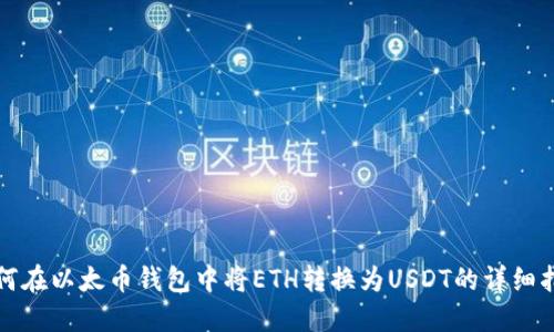 如何在以太币钱包中将ETH转换为USDT的详细指南