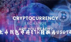如何在以太币钱包中将ETH转换为USDT的