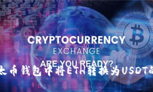 如何在以太币钱包中将ETH转换为USDT的详细指南