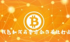 :**比特币钱包如何与警方合作有效打击