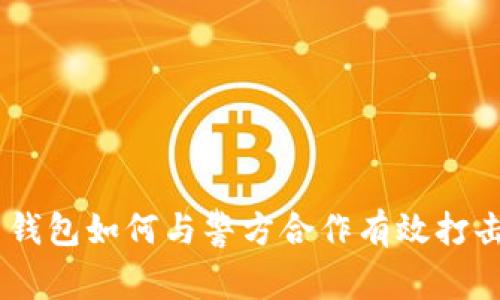 :**比特币钱包如何与警方合作有效打击犯罪活动