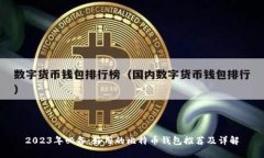 2023年必备：好用的比特币钱包推荐及