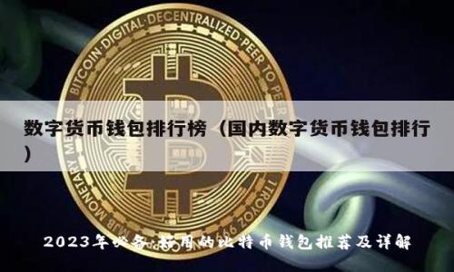 2023年必备:好用的比特币钱包推荐及详解