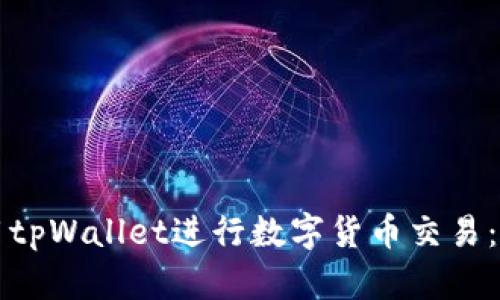如何使用tpWallet进行数字货币交易:全面指南
