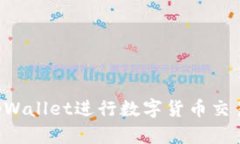 如何使用tpWallet进行数字货币交易：全