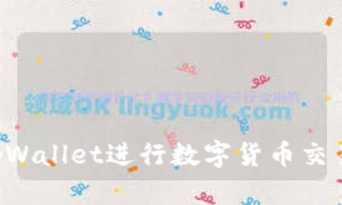 如何使用tpWallet进行数字货币交易:全面指南