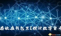 狗狗币是否可以存放在钱包里？探讨数