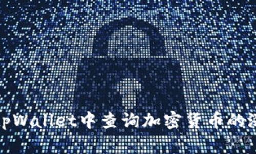 如何在tpWallet中查询加密货币的涨跌情况