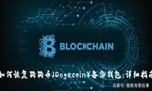 如何恢复狗狗币(Dogecoin)备份钱包:详细指南