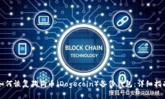 如何恢复狗狗币（Dogecoin）备份钱包：