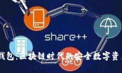 AI Token智能钱包：区块链时代的安全数