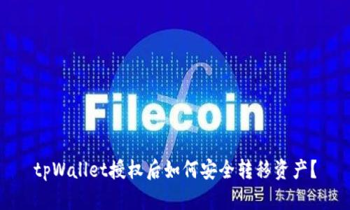 tpWallet授权后如何安全转移资产？