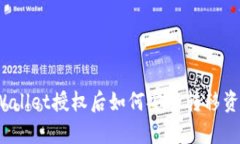 tpWallet授权后如何安全转移资产？