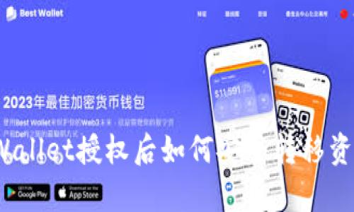 tpWallet授权后如何安全转移资产？