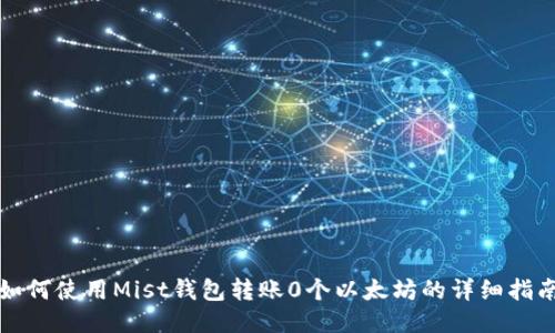 如何使用Mist钱包转账0个以太坊的详细指南