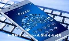 如何解决tpWallet无法提币的问题