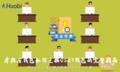 摩羯座钱包如何兑换USDT钱包的完整指