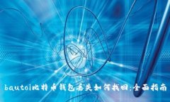 bautoi比特币钱包丢失如何找回：全面指