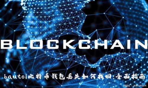 bautoi比特币钱包丢失如何找回:全面指南