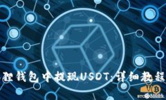 如何在小狐狸钱包中提现USDT：详细教