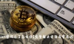 tpWallet密码忘了怎么办？完整解决方法