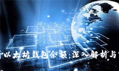 如何查看以太坊钱包余额:深入解析与实用方法