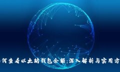 如何查看以太坊钱包余额：深入解析与