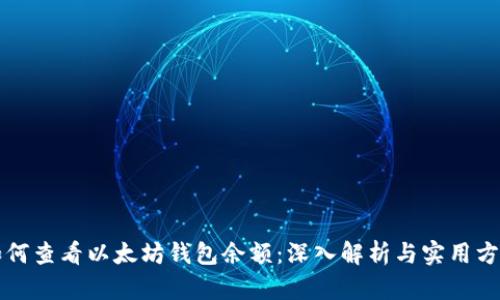 如何查看以太坊钱包余额:深入解析与实用方法