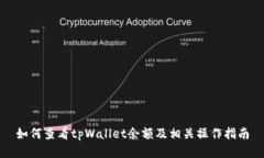 如何查看tpWallet余额及相关操作指南