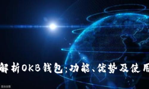全面解析OKB钱包:功能、优势及使用指南