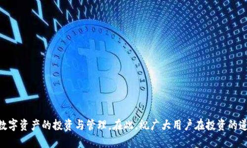   抹茶交易所如何导入tpWallet：详细指南与实操步骤 / 
 guanjianci 抹茶交易所, tpWallet, 数字货币, 钱包导入 /guanjianci 

### 引言

在数字货币的世界中，去中心化的交易所和钱包的使用愈来愈普遍，抹茶交易所（MXC Exchange）便是其中一个备受欢迎的平台。而tpWallet作为一个安全性高且操作简便的钱包工具，越来越多的用户选择将其与抹茶交易所进行连接和导入。本文将详尽介绍抹茶交易所如何导入tpWallet，以及相关的注意事项和操作流程，帮助您轻松实现数字资产的管理。

### 1. 抹茶交易所与tpWallet的基本概述

#### 1.1 抹茶交易所概述

抹茶交易所成立于2018年，旗下提供多种数字货币的交易服务，借助顶尖的技术架构与市场分析，旨在为用户提供更加安全、快速、便捷的交易体验。抹茶交易所支持多种币种的交易，并拥有流动性强、手续费低的特点，适合各种投资者使用。

#### 1.2 tpWallet概述

tpWallet是一款集成了多种功能的数字货币钱包，支持多链钱包管理、DApp访问、智能合约交互等多种功能。该钱包注重用户体验，操作简便，用户可以方便地发送、接收数字资产，并通过其内置的兑换功能实现快速交易。

### 2. 为什么需要将抹茶交易所与tpWallet连接？

将抹茶交易所与tpWallet进行连接的好处主要体现在以下几个方面：

#### 2.1 安全性

通过tpWallet可以更好地保护你的私钥，避免在中心化的交易所中进行存储可能带来的风险。

#### 2.2 资产管理

使用tpWallet可以更方便地管理不同数字货币，用户能够在一个钱包中查看和操作所有资产，减少不同钱包间切换的麻烦。

#### 2.3 交易便捷性

通过连接后，用户可以实现快速的交易和资产转移，从而提高交易的效率。

### 3. 如何将抹茶交易所导入tpWallet

接下来，我们将详细说明如何将抹茶交易所导入tpWallet的步骤。

#### 3.1 下载并安装tpWallet

首先，前往tpWallet的官方网站或各大应用商店下载并安装相应的tpWallet应用。在安装完成后，创建您的钱包并确保妥善保存助记词和私钥。

#### 3.2 登录抹茶交易所

使用您的账号密码登录抹茶交易所，如果您还没有账号，可以先注册一个新账号并完成身份验证。

#### 3.3 提取资金至tpWallet

在抹茶交易所内，找到所需提取的数字货币，点击“提取”选项。此时，您需要输入tpWallet中对应币种的接收地址。步骤如下：

1. 打开tpWallet，选择“资产管理”，找到要引入的币种。
2. 点击“接收”，系统会生成一个接收地址，将该地址复制。
3. 回到抹茶交易所，输入提取金额，粘贴接收地址并确认提取。

#### 3.4 确认转账与资金到账

在确认提取后，你需要耐心等待系统处理。一般情况下，提取资金会在短时间内到账。您可以在tpWallet中查看到账情况。

### 4. 可能相关的问题

在实际操作过程中，用户可能会遇到一些常见问题。以下是五个相关问题及其详细解答。

#### 4.1 如何确保tpWallet的安全性？

确保tpWallet安全的措施可以从以下几个方面进行考虑：

首先，用户在创建钱包时需要妥善保管密钥和助记词。如果这些信息泄露，可能导致资产被盗。因此，建议用户将助记词纸质化，并存放在安全的地方。

其次，定期更新tpWallet到最新版本可以确保用户获得最新的安全补丁和功能。随时关注tpWallet的官方公告，及时进行版本更新。

此外，进入tpWallet时，尽量避免在公共场合使用公共Wi-Fi网络，降低被攻击的风险。如果条件允许，可使用VPN服务来进一步增强连接的安全性。

最后，启用tpWallet中的双重认证功能，这是一种有效的多重保护措施，可以大幅降低账户被盗的风险。

#### 4.2 抹茶交易所的费率是多少？如何降低交易成本？

抹茶交易所的手续费结构是按交易的类别进行划分的，不同的交易情况会涉及不同的费率。一般而言，用户在抹茶交易所进行交易时需支付一定的交易手续费，通常为交易金额的0.1%至0.2%。然而，需要特别关注的是，抹茶交易所根据用户的等级可能会采取不同的手续费政策。

为了降低交易成本，用户可以采取以下几种方式：
1. **使用平台币**：抹茶交易所通常为其用户提供持有平台币的优惠，用户在支付手续费时可以选择使用平台币支付，这样可以享受更低的费率。
2. **参与交易所活动**：不时，抹茶交易所会推出某些限时活动，用户参与这些活动往往可以享受免手续费的优惠。
3. **增进用户等级**：抹茶交易所有一个等级体系，用户交易量越高，等级也会随之提升，手续费较低的用户享受更低的交易费用。

综上所述，用户需要根据自身的交易情况，合理规划自己的交易策略，以达到降低交易成本的目的。

#### 4.3 如何处理tpWallet中资金的转入与转出？

在tpWallet中处理资金的转入与转出相对简单，用户仅需按照以下步骤进行操作：

首先，进行资金转入时，用户需要获取tpWallet的接收地址，然后在发送方钱包中输入该地址进行转账。确保发送地址与接收地址准确无误是非常重要的，任何错误的地址都可能导致资金的丢失。

其次，进行资金转出时，用户需在tpWallet中选择相应的数字资产，点击发送，并输入发送方的钱包地址，再加上转账金额。完成后确认，再检查地址与金额是否无误。通常，tpWallet会对需要转账的记录要求用户进行二次确认，以减少因为操作失误造成的资金损失。

最后，用户在进行资金转入与转出时应确保网络状态良好，有些时候由于网络拥堵，转账可能会延迟到账。

#### 4.4 是否可以同时在多个钱包中管理抹茶交易所的资产？

用户可以同时在多个钱包中管理抹茶交易所的资产。每个钱包的接收地址都是唯一的，不同的钱包可以管理同一种数字资产，因此，只要用户能够妥善管理这些钱包的密钥和助记词，就完全可以在多个钱包中同时进行数字资产的管理。

然而，这样做也将增加用户管理层次的复杂度。如果对于数字资产管理不够熟悉，用户可能会因为忘记地址或密钥而造成资产损失。因此，强烈建议用户在管理多个钱包时，保持良好的记录，并时常对钱包进行备份。

为了避免损耗，用户可选择大部分资产放入tpWallet中，保留小金额的资产存入其他钱包用于日常使用，这是一个比较合理的管理方法。

#### 4.5 如何选择适合自己的数字货币交易平台？

选择合适的数字货币交易平台需要综合考虑多个方面，包括安全性、交易手续费、用户的服务体验等。以下是几个建议：

1. **安全性**：首先要检查交易所的安全措施指标。了解交易所是否采取冷钱包存储、双重身份验证等安全措施。
2. **交易品种**：每个用户的需求各不相同，选择时要看该平台是否支持自所需交易的数字货币。
3. **费率结构**：了解平台的手续费，包括交易手续费、提现手续费等。这将直接影响到你的交易成本。
4. **用户评价**：用户反馈是最为真实的评价，查看相关平台的用户评价和评分，可以帮助您了解平台的整体可靠度。
5. **平台规则与政策**：了解平台的交易规则和政策，包括提款限制、交易时间、KYC要求等信息，有助于保障自身权益。

在满足这些条件基础上，选择一个适合自己的交易平台，并保持谨慎的投资态度，方能在数字货币的世界中获得更好的收益。

### 结束语

掌握抹茶交易所与tpWallet之间的导入技巧后，用户将能更好地管理自己的数字资产。希望通过本文的讲解，您能轻松找到相关问题的答案，顺利地进行数字资产的投资与管理。在此，祝广大用户在投资的道路上顺风顺水，收获满满。