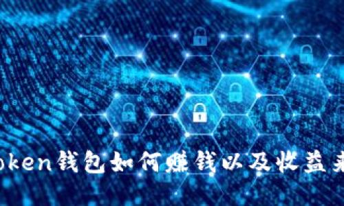 Plus Token钱包如何赚钱以及收益来源揭秘
